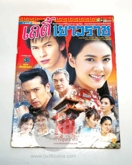 เลดี้เยาวราช รูปที่ 1