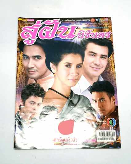 สู่ฝันนิรันดร รูปที่ 1
