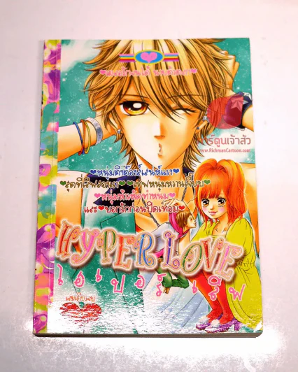 Hyper Love ไฮเปอร์ เลิฟ รูปที่ 1
