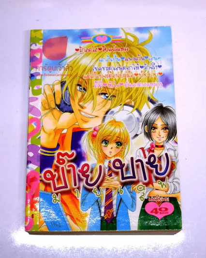 บ๊ายบาย มายเลิฟ รูปที่ 1