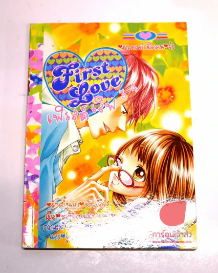 First Love เฟิรสต์เลิฟ 34 รูปที่ 1