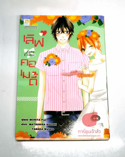 Love come เลิฟคอเมดี้ รูปที่ 1