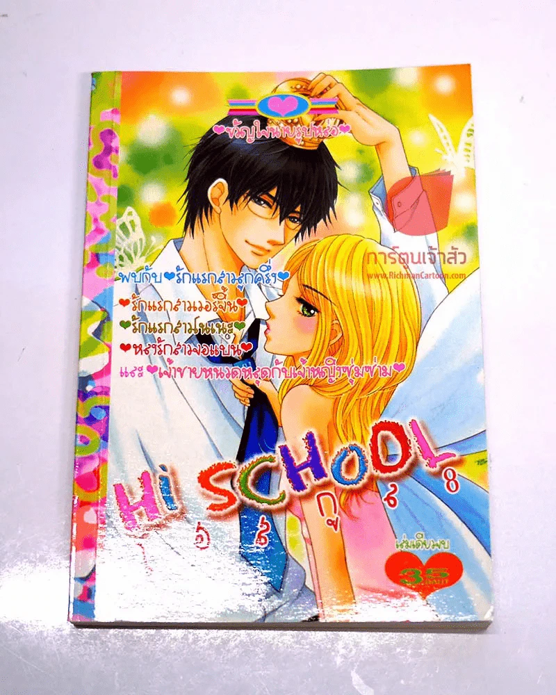 Hi School ไฮสกูล 8 รูปที่ 1