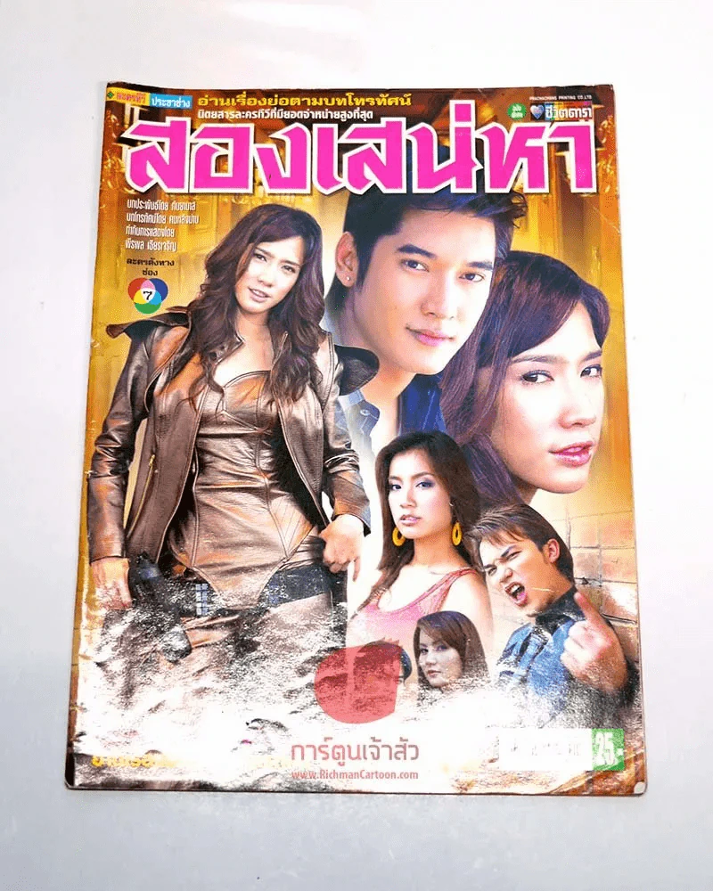 สองเสน่หา รูปที่ 1