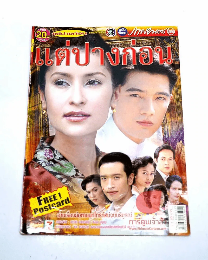 แต่ปางก่อน รูปที่ 1