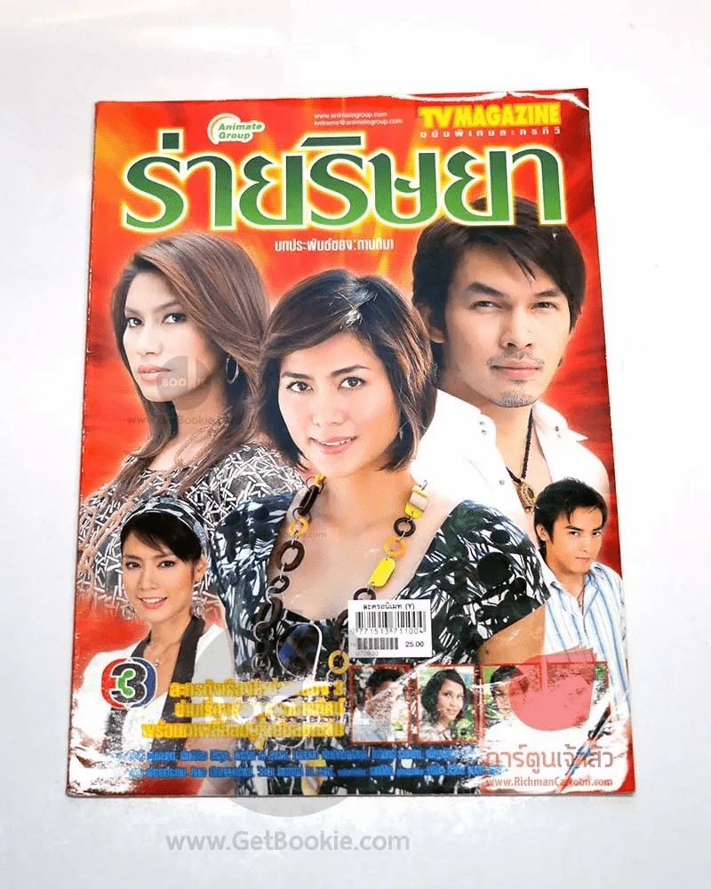 ร่ายริษยา รูปที่ 1