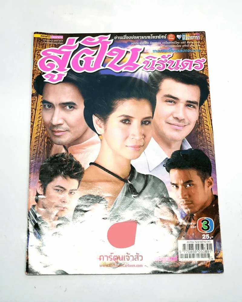 สู่ฝันนิรันดร รูปที่ 1