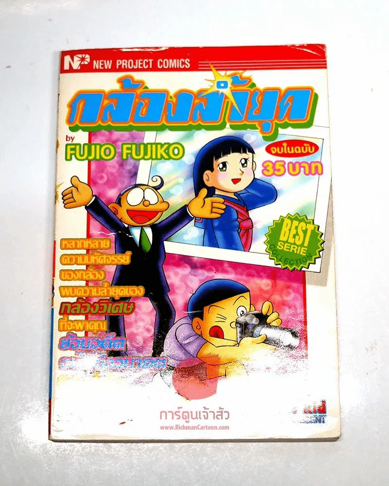 กล้องล้ำยุค (คนเขียนโดเรมอน) รูปที่ 1