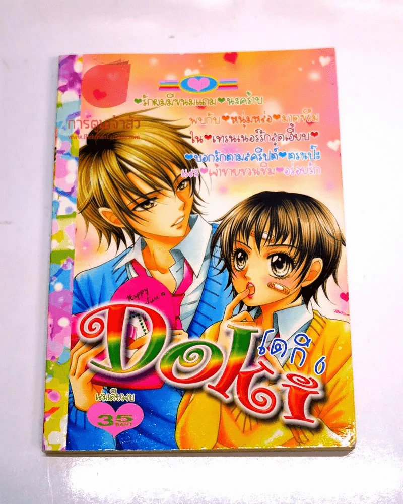Doki โดกิ 6 รูปที่ 1