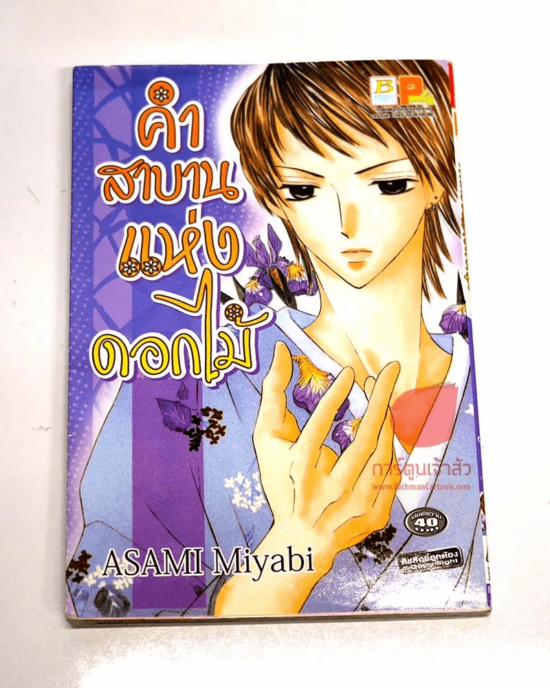 คำสาบานแห่งดอกไม้ รูปที่ 1