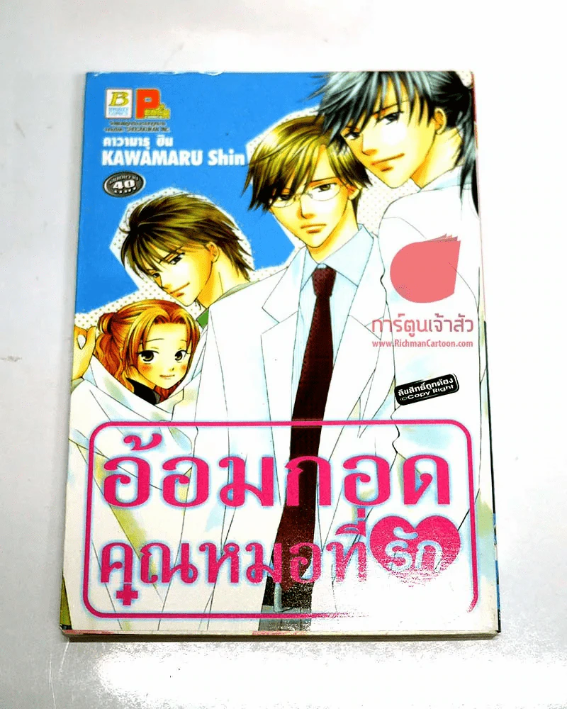 อ้อมกอดคุณหมอที่รัก รูปที่ 1