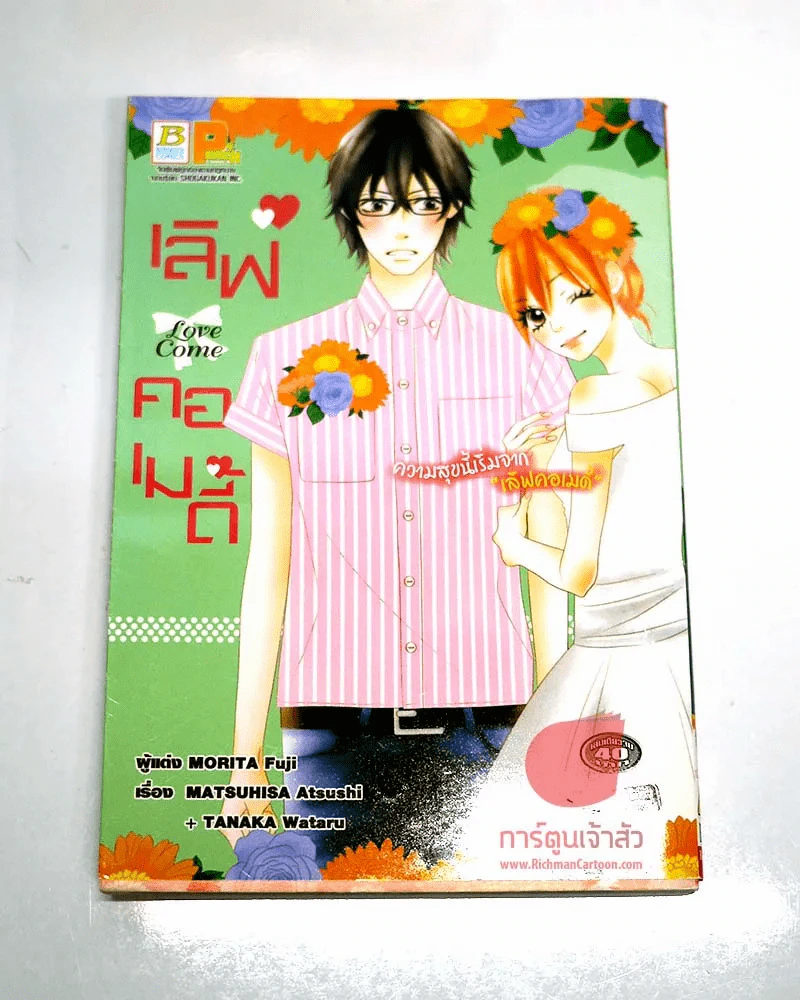 Love come เลิฟคอเมดี้ รูปที่ 1