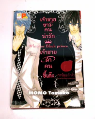 White or black prince เจ้าชายขาวคนน่ารักเจ้าชายดำคนขี้เต๊ะ รูปที่ 1
