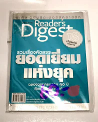 Readers Digest รวมเรื่องคัดสรรยอดเยี่ยมแห่งยุค ฉลองวาระครบรอบ 90 ปี รีดเดอร์ไดเจสท์ รูปที่ 1