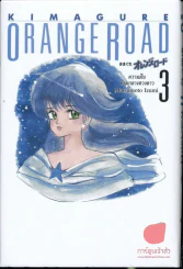Orange Road หมวกฟางสีแดง เล่ม 3 รูปที่ 1