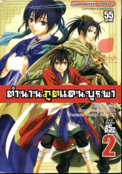 ตำนานภูตแดนบูรพา เล่ม 2 รูปที่ 1