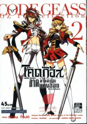 โค้ดกิอัส ภาคภาพสะท้อนแห่งออซ : CODE GEASS OZ The Reflection เล่ม 2 รูปที่ 1