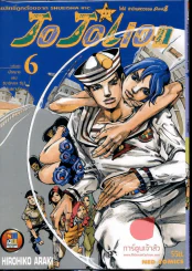 JoJo ล่าข้ามศตวรรษ Part 8 JoJoLion เล่ม 6 รูปที่ 1