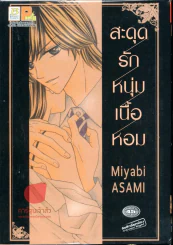 สะดุดรักหนุ่มเนื้อหอม รูปที่ 1