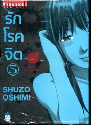 รักโรคจิต เล่ม 5 รูปที่ 1