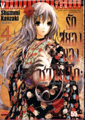 รักสยองของซาโยโกะ เล่ม 4 รูปที่ 1
