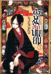 ยุ่งนักหนาเลขาพญายม เล่ม 1 รูปที่ 1