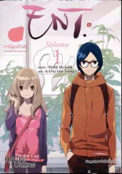 ENT. เล่ม 1