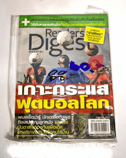 Readers Digest มิถุนายน 2553 เกาะกระแสฟุตบอลโลก รูปที่ 1