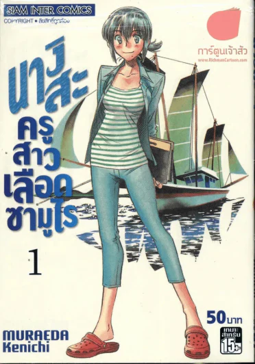 นางิสะ ครูสาวเลือดซามูไร เล่ม 1 รูปที่ 1
