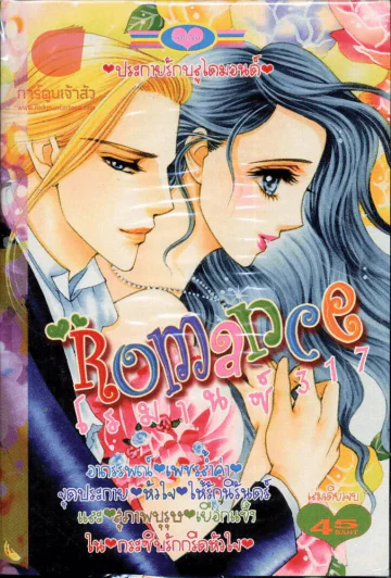 Romance โรมานซ์ 317 รูปที่ 1