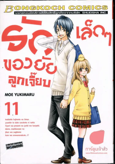 รักเล็กๆของยัยลูกเจี๊ยบ เล่ม 11 รูปที่ 1