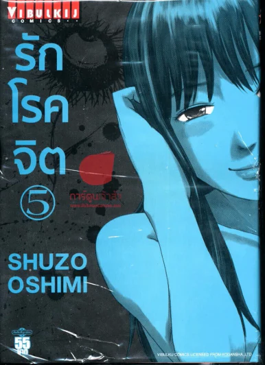 รักโรคจิต เล่ม 5 รูปที่ 1