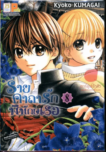 ร่ายคาถารักพิทักษ์เธอ เล่ม 8 รูปที่ 1