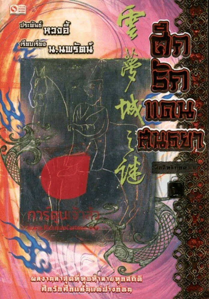 ศึกรักแดนสนธยา เล่ม 1 รูปที่ 1