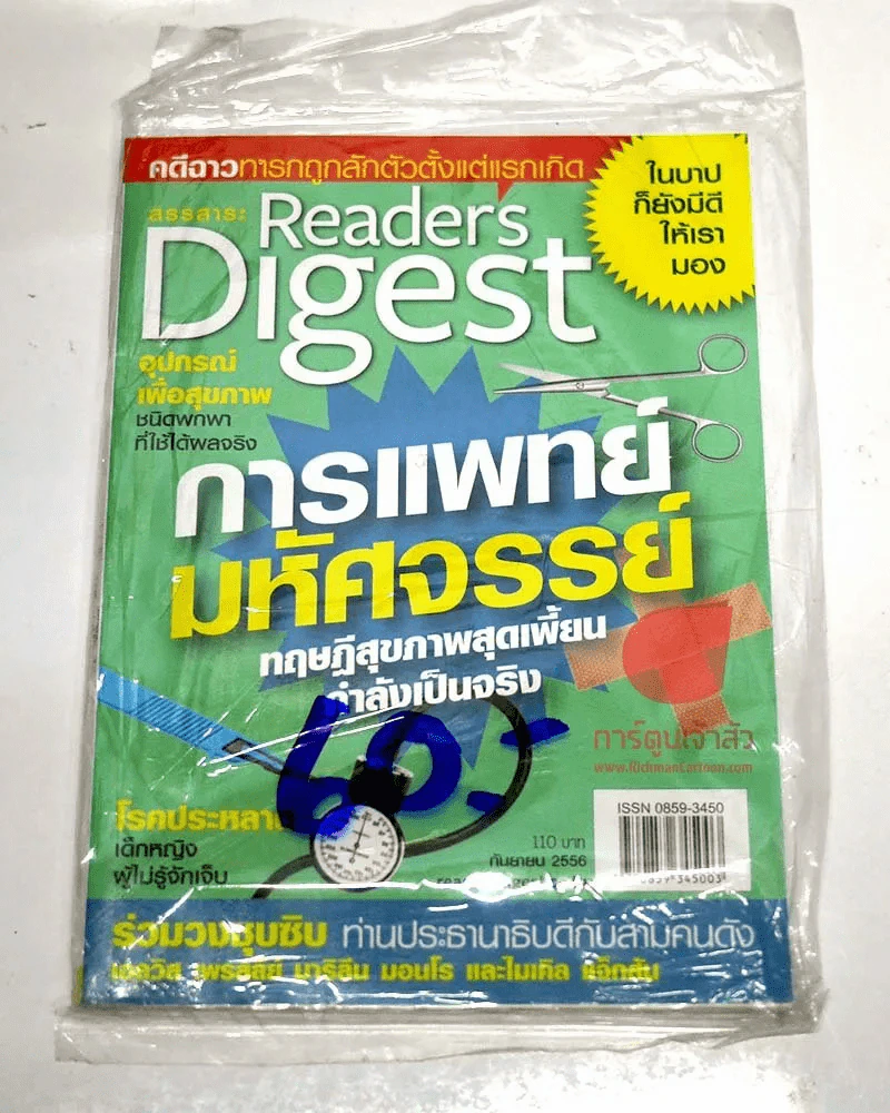 Readers Digest กันยายน 2556 การแพทย์มหัศจรรย์ รูปที่ 1