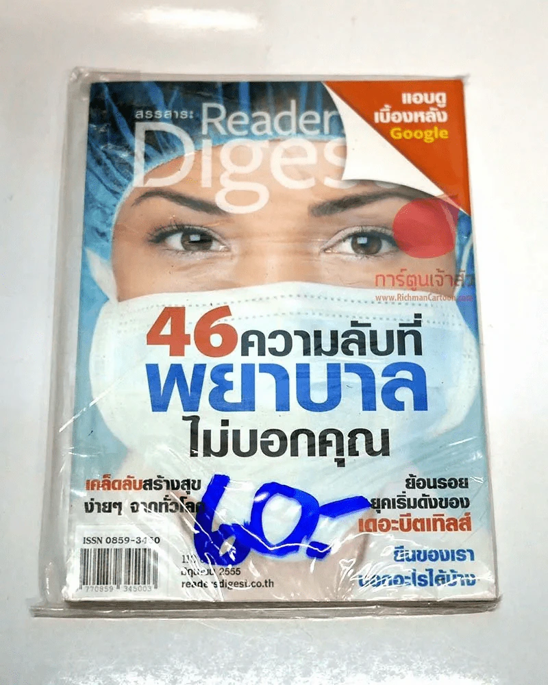 Readers Digest มิถุนายน 2555 46 ความลับที่พยาบาลไม่บอกคุณ รูปที่ 1