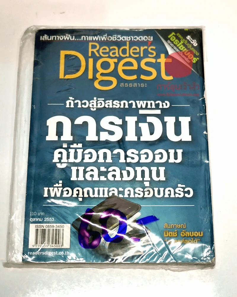 Readers Digest ตุลาคม 2553 ก้าวสู่อิสรภาพทางการเงิน รูปที่ 1