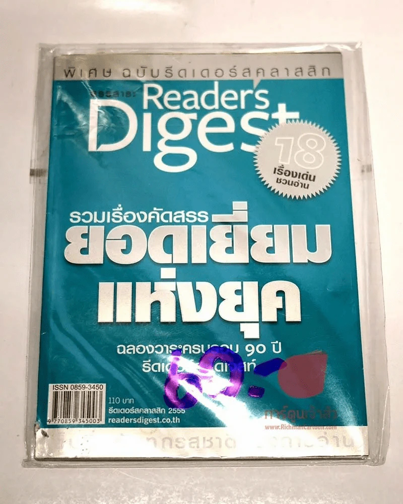 Readers Digest รวมเรื่องคัดสรรยอดเยี่ยมแห่งยุค ฉลองวาระครบรอบ 90 ปี รีดเดอร์ไดเจสท์ รูปที่ 1