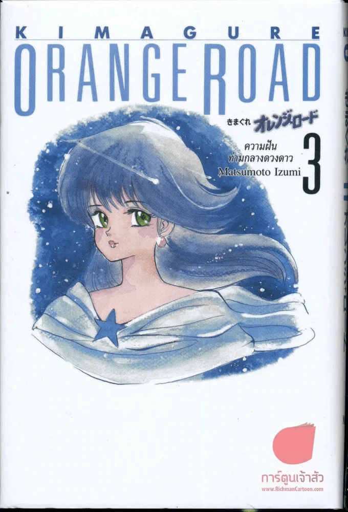 Orange Road หมวกฟางสีแดง เล่ม 3 รูปที่ 1