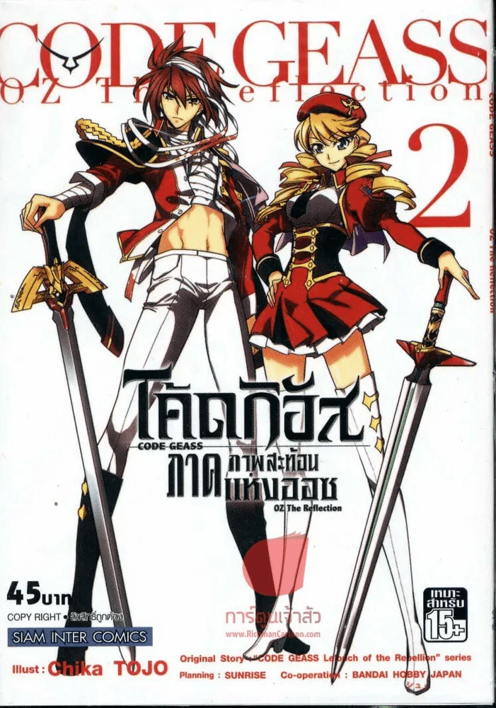โค้ดกิอัส ภาคภาพสะท้อนแห่งออซ : CODE GEASS OZ The Reflection เล่ม 2 รูปที่ 1