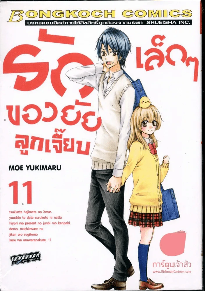 รักเล็กๆของยัยลูกเจี๊ยบ เล่ม 11 รูปที่ 1