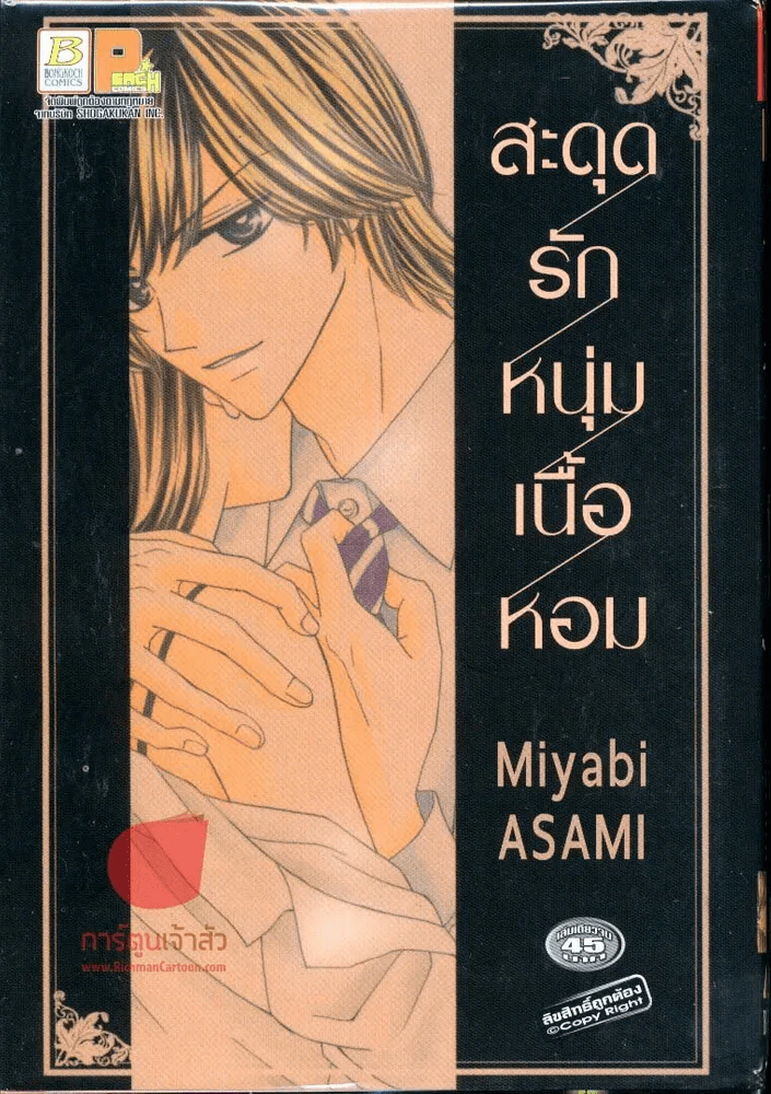 สะดุดรักหนุ่มเนื้อหอม รูปที่ 1