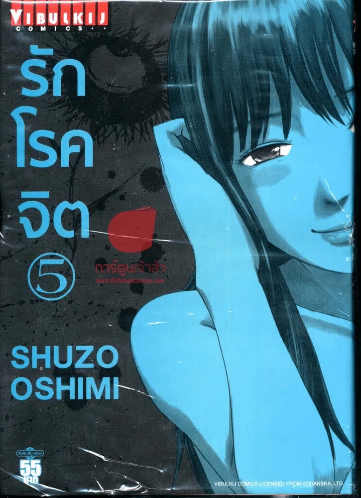 รักโรคจิต เล่ม 5 รูปที่ 1