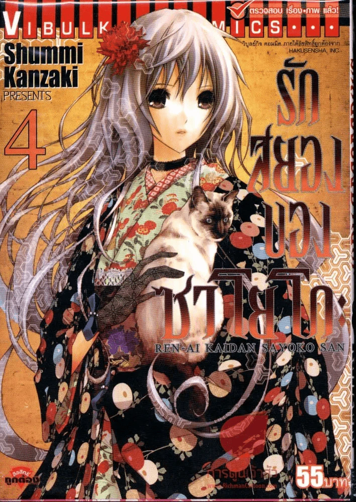 รักสยองของซาโยโกะ เล่ม 4 รูปที่ 1