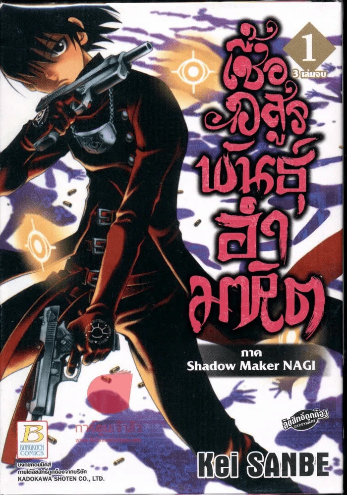 เชื้ออสูรพันธุ์อำมหิต เล่ม 1 รูปที่ 1