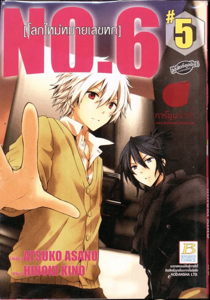 โลกใหม่หมายเลขหก No.6 เล่ม 5 รูปที่ 1