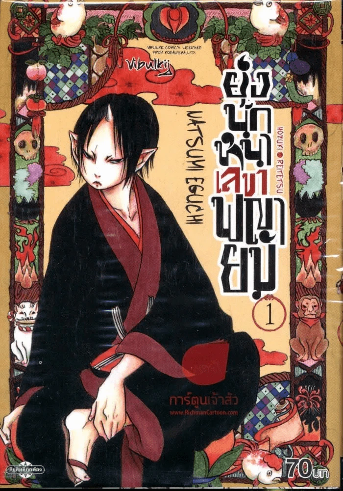 ยุ่งนักหนาเลขาพญายม เล่ม 1 รูปที่ 1