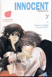 Innocent Romantica ติวรักสะกิดใจนายจอมกวน เล่ม 7 รูปที่ 1