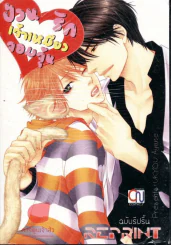 ป่วนรักเจ้าเหมียวจอมจุ้น ฉบับรีปริ้น รูปที่ 1