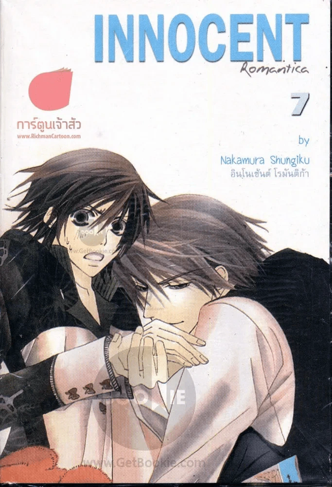 Innocent Romantica ติวรักสะกิดใจนายจอมกวน เล่ม 7 รูปที่ 1